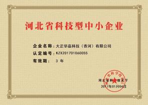 我司取得河北省科技型中小企業(yè)稱號(hào)