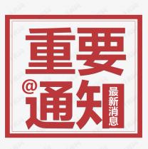 受近期疫情再次反復(fù)的影響，2021白石山半導(dǎo)體峰會(huì)將延期召開(kāi)
