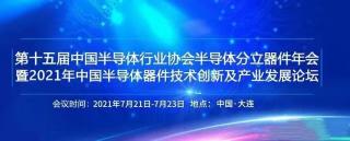 我司即將參加“第十五屆中國(guó)半導(dǎo)體行業(yè)協(xié)會(huì)半導(dǎo)體分立器件年會(huì)暨2021年中國(guó)半導(dǎo)體器件技術(shù)創(chuàng)新及產(chǎn)業(yè)發(fā)展論壇”
