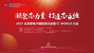 貢獻(xiàn)“芯”力量！2021北京微電子國際研討會暨IC WORLD大會在京圓滿落幕