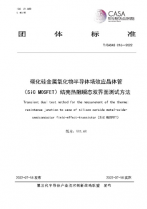 CASA發(fā)布SiC MOSFET功率循環(huán)試驗/結(jié)殼熱阻測試2項團(tuán)體標(biāo)準(zhǔn)