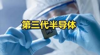 第三代半導體布局提速 國產(chǎn)勢力能否“換道超車”？