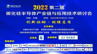 2023開門紅第二屆碳化硅半導(dǎo)體產(chǎn)業(yè)鏈與應(yīng)用技術(shù)研討會(huì)只能好看 7號(hào) 無(wú)錫約起來(lái)