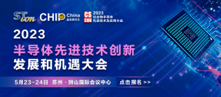【化合物研討會(huì)】中國 蘇州-半導(dǎo)體先進(jìn)技術(shù)創(chuàng)新發(fā)展和機(jī)遇大會(huì)將于2023年5月23-24召開