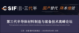 第三代半導體材料制造與裝備技術高峰論壇將于2023年8月24日-25日在江蘇 · 無錫舉行